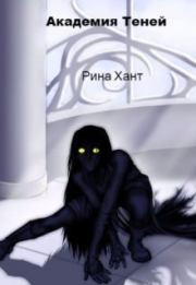 Академия Теней. Изменить судьбу (СИ). Рина Хант