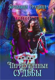 Перепутанные судьбы. Артелина Грудина