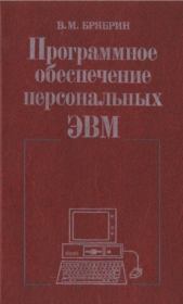 Программное Обеспечение Персональных ЭВМ. Виктор Михайлович Брябрин