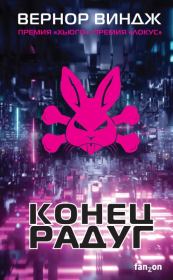 Конец радуг. Вернор Стефан Виндж