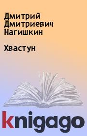 Книга - Хвастун.  Дмитрий Дмитриевич Нагишкин  - прочитать полностью в библиотеке КнигаГо