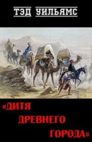 Дитя древнего города (ЛП). Тэд Уильямс