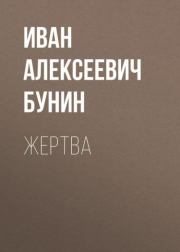Книга - Жертва.  Иван Алексеевич Бунин  - прочитать полностью в библиотеке КнигаГо