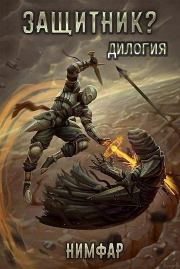 Защитник? Дилогия. Антон Александрович Нимфар