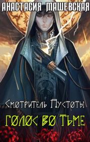 Голос во тьме. Анастасия Машевская