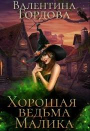 Книга - Хорошая ведьма Малика.  Валентина Гордова  - прочитать полностью в библиотеке КнигаГо
