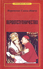 Книга - Вероотступничество.  Иеромонах Савва Янич  - прочитать полностью в библиотеке КнигаГо