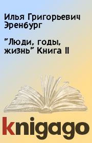 "Люди, годы, жизнь" Книга II. Илья Григорьевич Эренбург