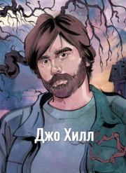 Она спокойна. Джо Хилл