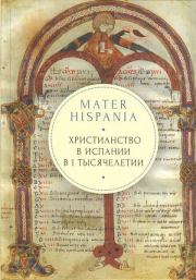 Mater Hispania: христианство в Испании в I тысячелетии. Андрей Кордочкин (протоиерей)