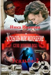 Услышь моё молчание  [СИ]. Ника Иванова (ITN-997)