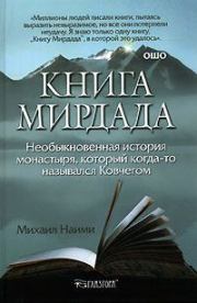 Книга Мирдада. Необыкновенная история монастыря, который когда-то назывался Ковчегом. Михаил Найми