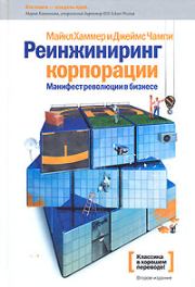 Реинжиниринг корпорации. Манифест революции в бизнесе. Майкл Хаммер