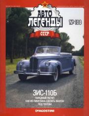 Книга - ЗИС-110Б.   журнал «Автолегенды СССР»  - прочитать полностью в библиотеке КнигаГо