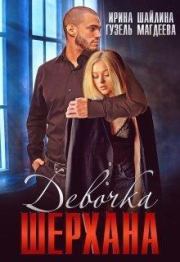 Девочка Шерхана (СИ). Гузель Магдеева