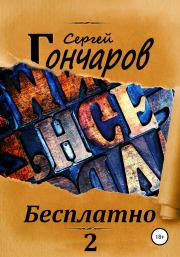 Книга - Бесплатно 2.  Сергей Александрович Гончаров  - прочитать полностью в библиотеке КнигаГо