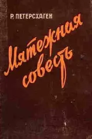 Мятежная совесть. Рудольф Петерсхаген