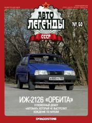 ИЖ-2126 "Орбита".  журнал «Автолегенды СССР»