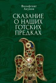 Книга - Сказание о наших готских предках.  Вольфганг Викторович Акунов  - прочитать полностью в библиотеке КнигаГо