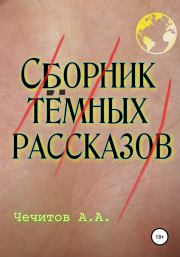 Книга - Сборник тёмных рассказов.  Александр Александрович Чечитов  - прочитать полностью в библиотеке КнигаГо
