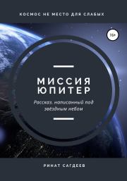 Книга - Миссия Юпитер.  Ринат Ильдарович Сагдеев  - прочитать полностью в библиотеке КнигаГо