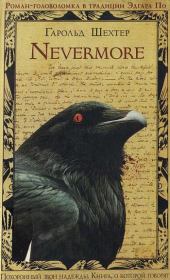 Книга - Nevermore.  Гарольд Шехтер  - прочитать полностью в библиотеке КнигаГо
