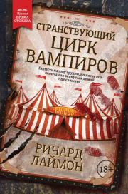 Книга - Странствующий Цирк Вампиров.  Ричард Карл Лаймон  - прочитать полностью в библиотеке КнигаГо