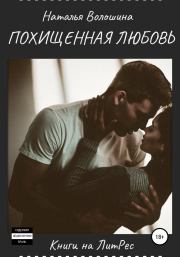Книга - Похищенная Любовь.  Наталья Сергеевна Волошина  - прочитать полностью в библиотеке КнигаГо