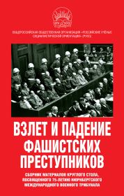 Взлет и падение фашистских преступников. Сборник материалов круглого стола, посвященного 75-летию Нюрнбергского международного военного трибунала.  Коллектив авторов