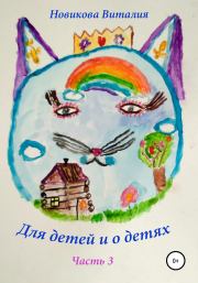 Книга - Для детей и о детях. Часть 3.  Виталия Сергеевна Новикова  - прочитать полностью в библиотеке КнигаГо