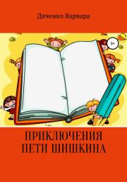 Книга - Приключения Пети Шишкина.  Варвара Денисовна Дяченко  - прочитать полностью в библиотеке КнигаГо