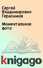 Книга - Моментальное фото.  Сергей Владимирович Герасимов  - прочитать полностью в библиотеке КнигаГо