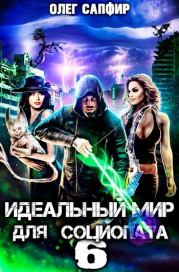 Идеальный мир для Социопата 6 (СИ). Олег Сапфир
