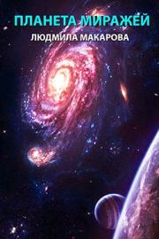 Планета миражей. Людмила Витальевна Макарова