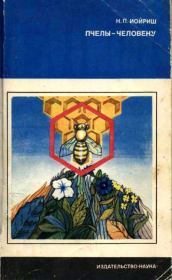 Книга - Пчелы — человеку.  Наум Петрович Иойриш  - прочитать полностью в библиотеке КнигаГо