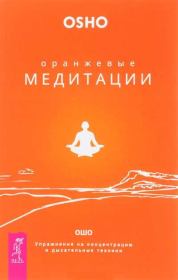 Книга - Оранжевые медитации. Упражнения на концентрацию и дыхательные техники.  Бхагван Шри Раджниш (Ошо)  - прочитать полностью в библиотеке КнигаГо