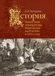 История нашествия императора Наполеона на Россию в 1812 году. Дмитрий Петрович Бутурлин