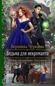Книга - Ведьма для некроманта.  Вероника Чурилова  - прочитать полностью в библиотеке КнигаГо