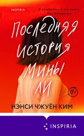 Последняя история Мины Ли. Нэнси Чжуён Ким