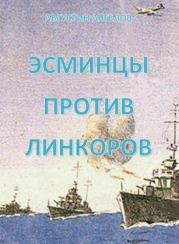 Книга - Эсминцы против линкоров (СИ).  Августин Ангелов  - прочитать полностью в библиотеке КнигаГо