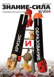Знание-сила, 2009 № 10 (988).  Журнал «Знание-сила»