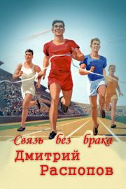 Связь без брака. Дмитрий Викторович Распопов