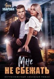 Мне не сбежать. Яна Уварова