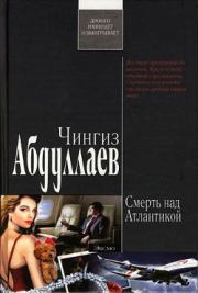 Книга - Смерть над Атлантикой.  Чингиз Акифович Абдуллаев  - прочитать полностью в библиотеке КнигаГо