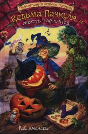 Книга - Ведьма Пачкуля и месть гоблинов.  Кай Умански  - прочитать полностью в библиотеке КнигаГо