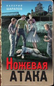 Книга - Ножевая атака.  Валерий Георгиевич Шарапов  - прочитать полностью в библиотеке КнигаГо