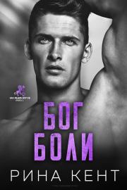Бог Боли (ЛП). Рина Кент