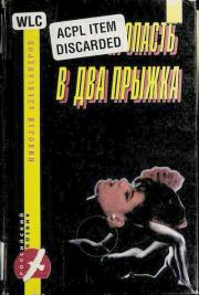 Книга - Через пропасть в два прыжка.  Николай Николаевич Александров  - прочитать полностью в библиотеке КнигаГо