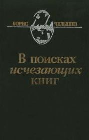 В поисках исчезающих книг. Борис Дмитриевич Челышев