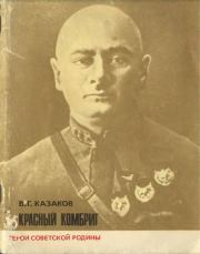 Красный комбриг. Виктор Григорьевич Казаков